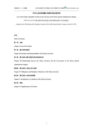 中华人民共和国澳门特别行政区驻军法中英文对照版