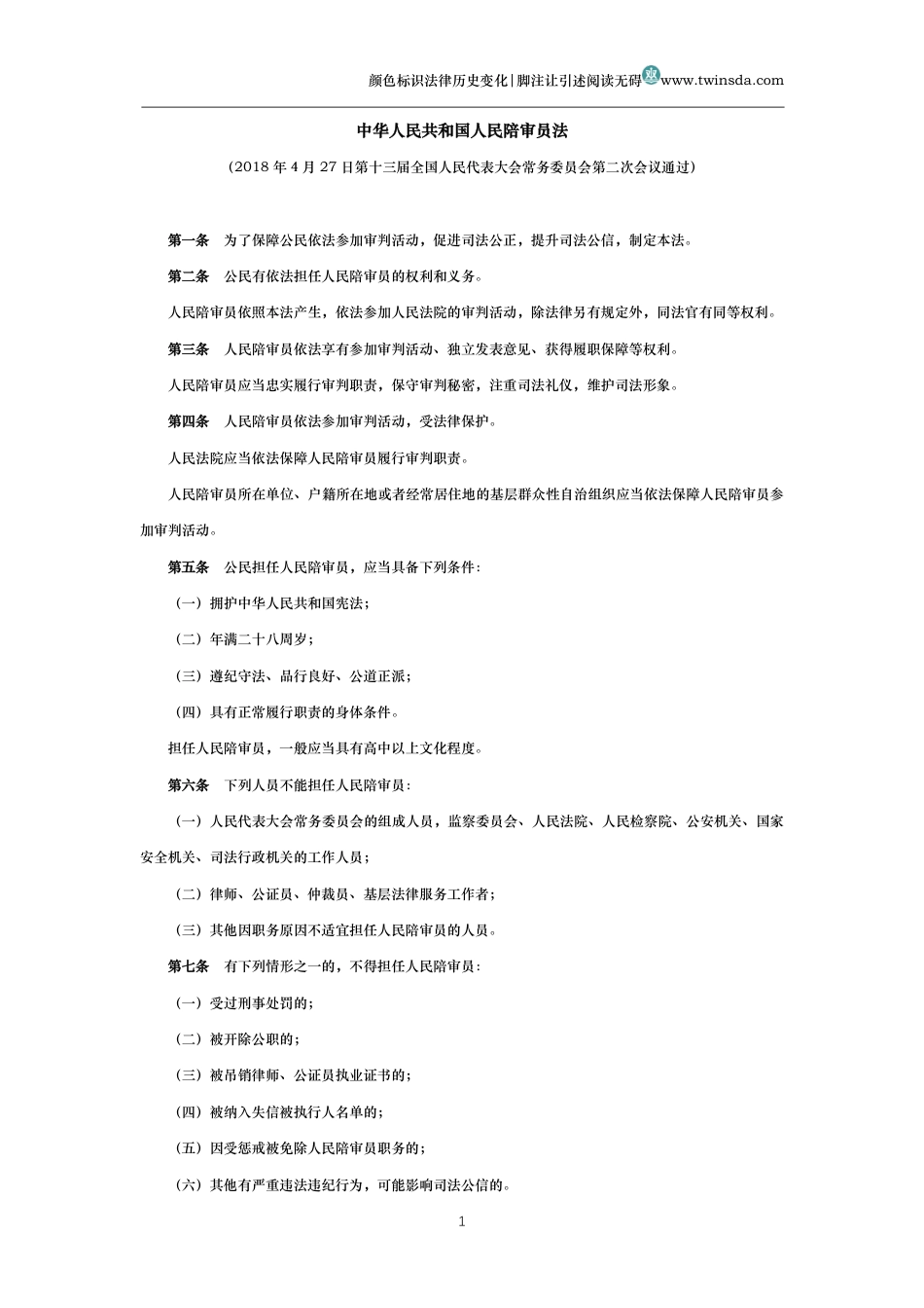 中华人民共和国人民陪审员法_第1页