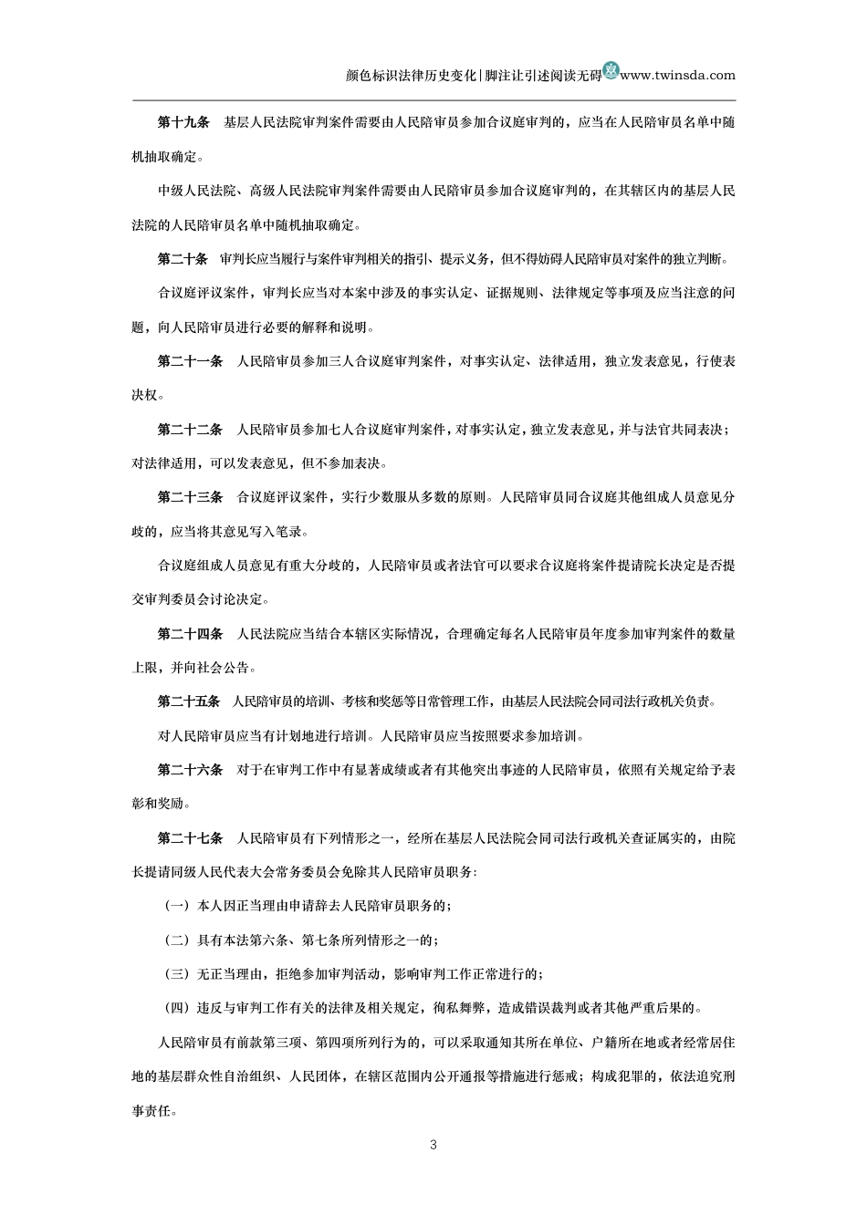 中华人民共和国人民陪审员法_第3页