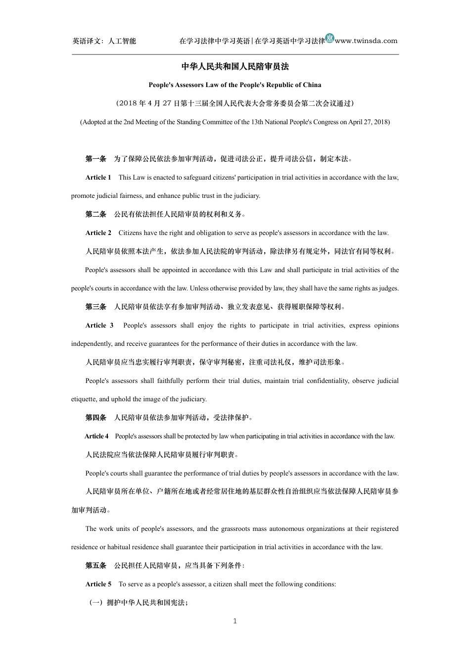 中华人民共和国人民陪审员法中英文对照版_第1页