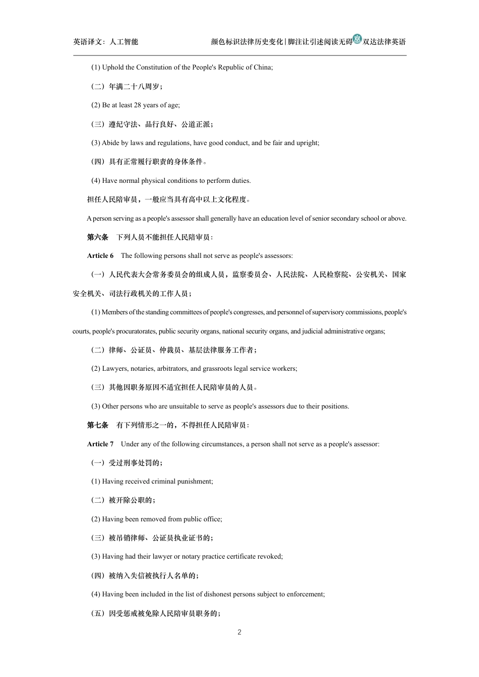 中华人民共和国人民陪审员法中英文对照版_第2页
