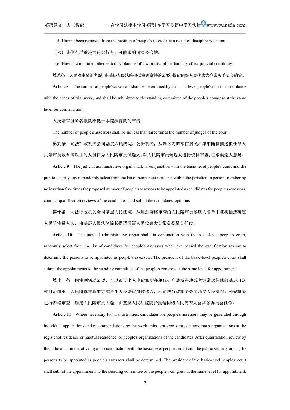 中华人民共和国人民陪审员法中英文对照版_第3页