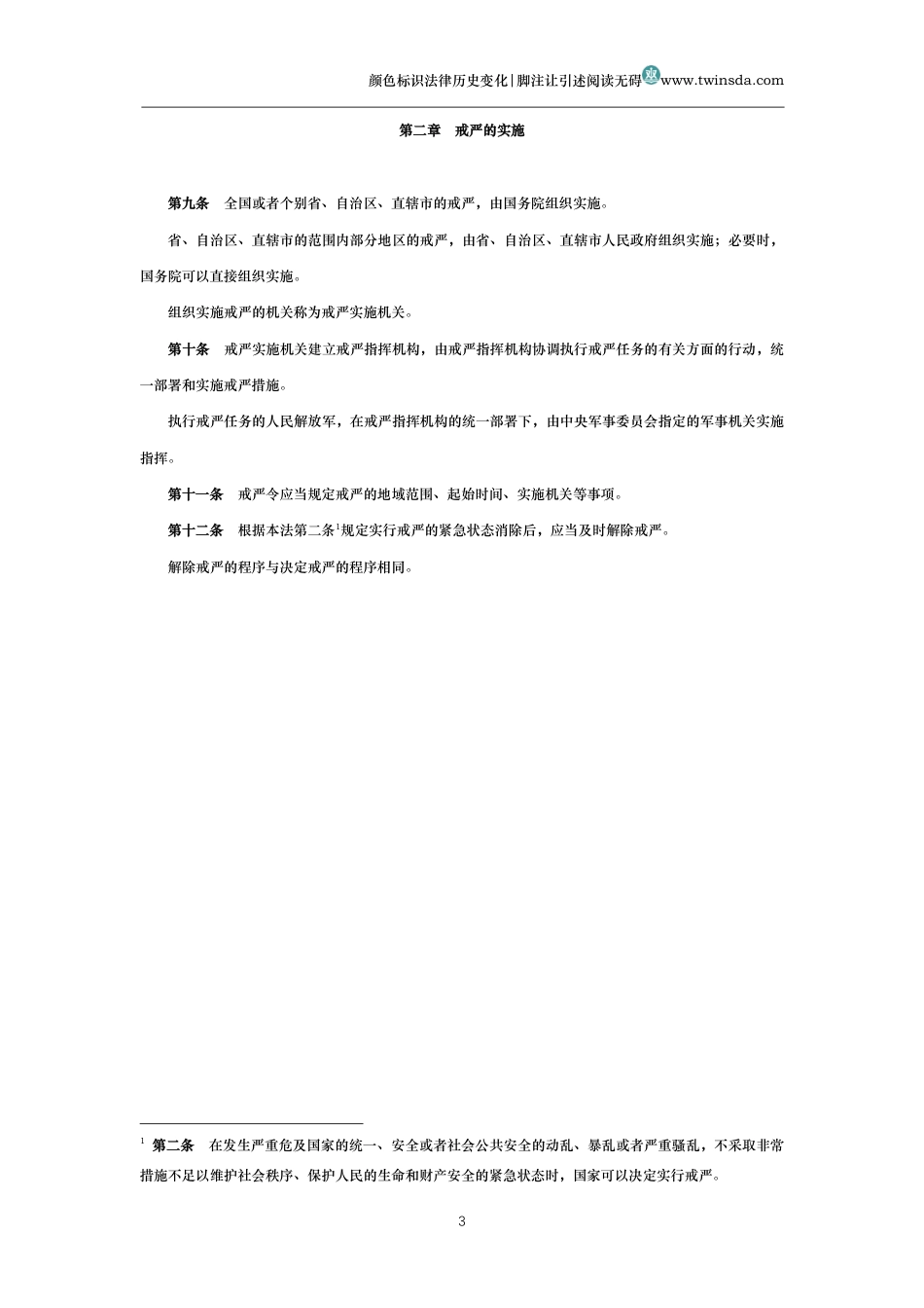 中华人民共和国戒严法_第3页