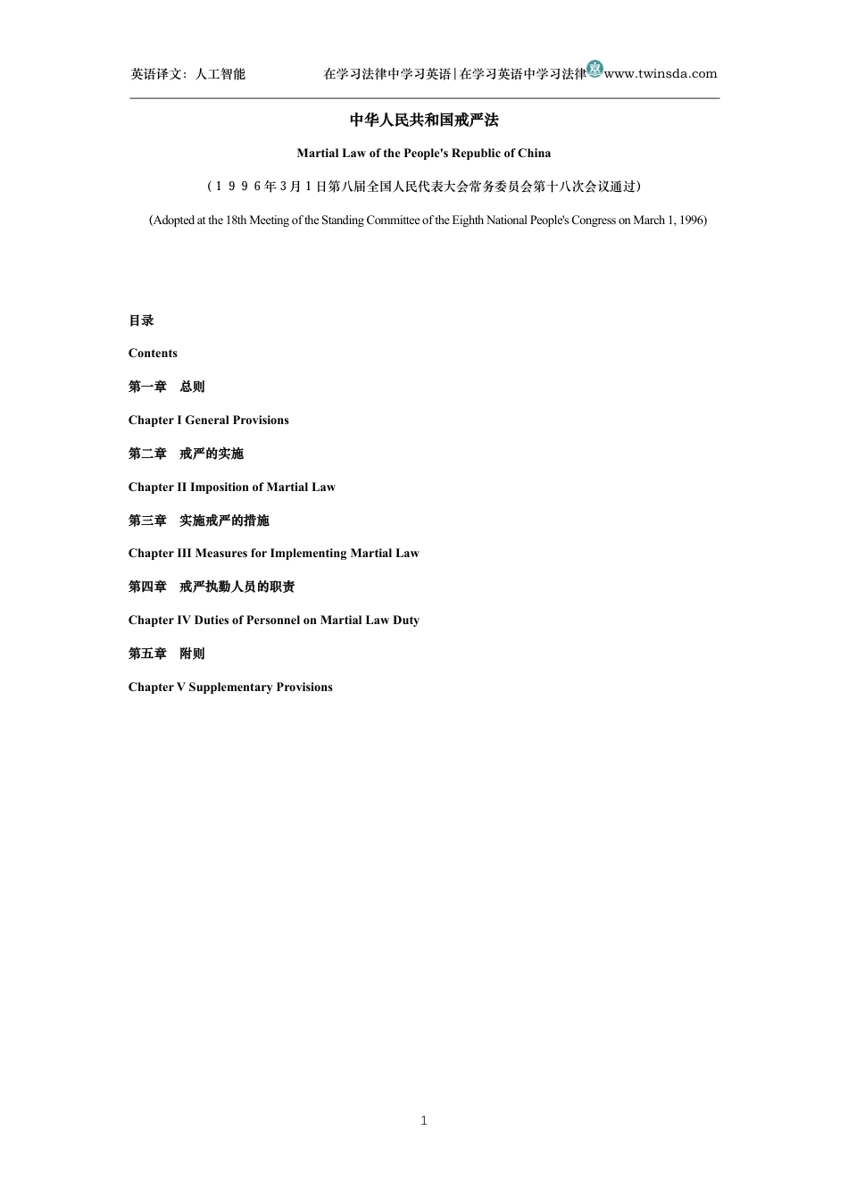 中华人民共和国戒严法中英文对照版_第1页