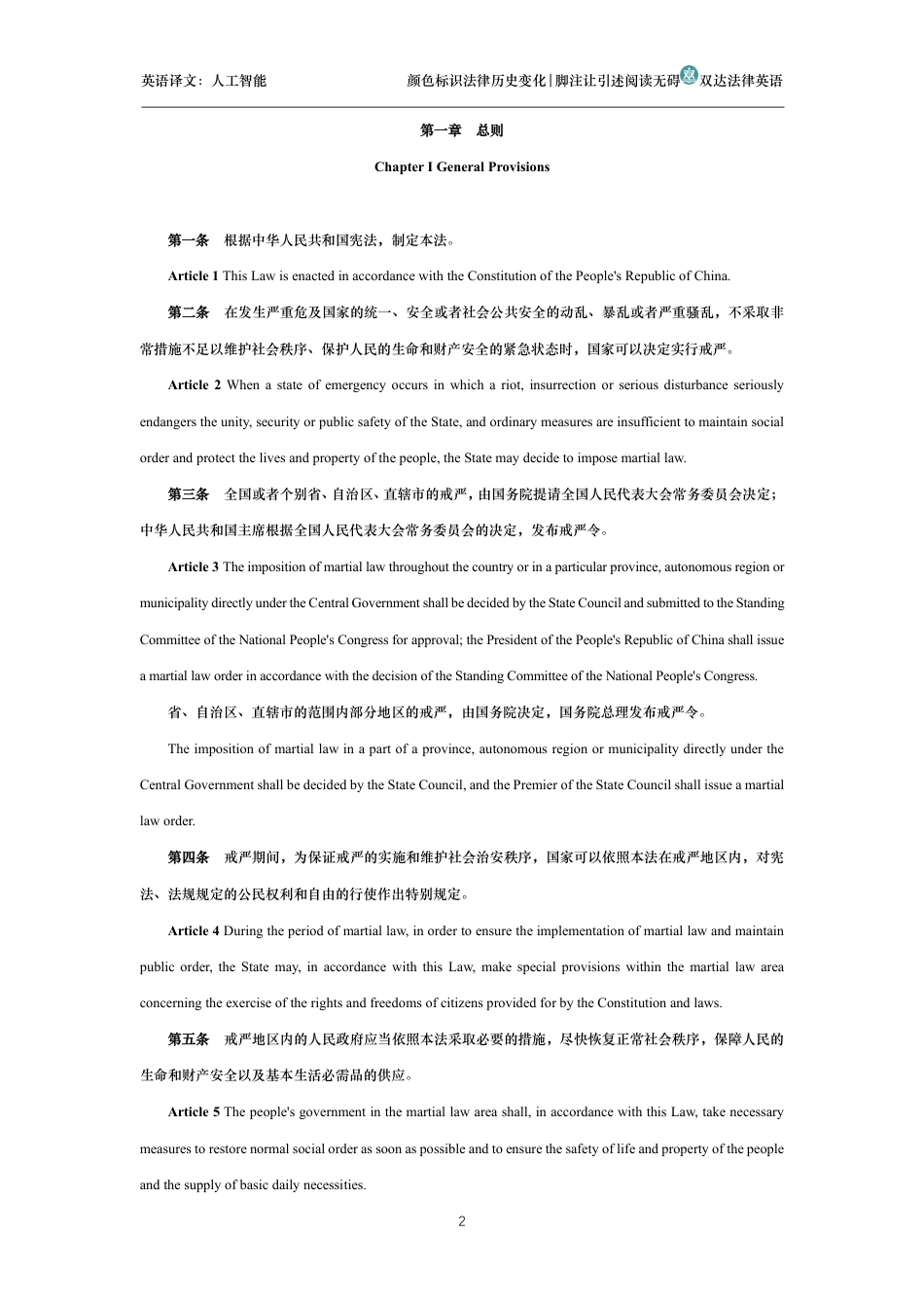 中华人民共和国戒严法中英文对照版_第2页