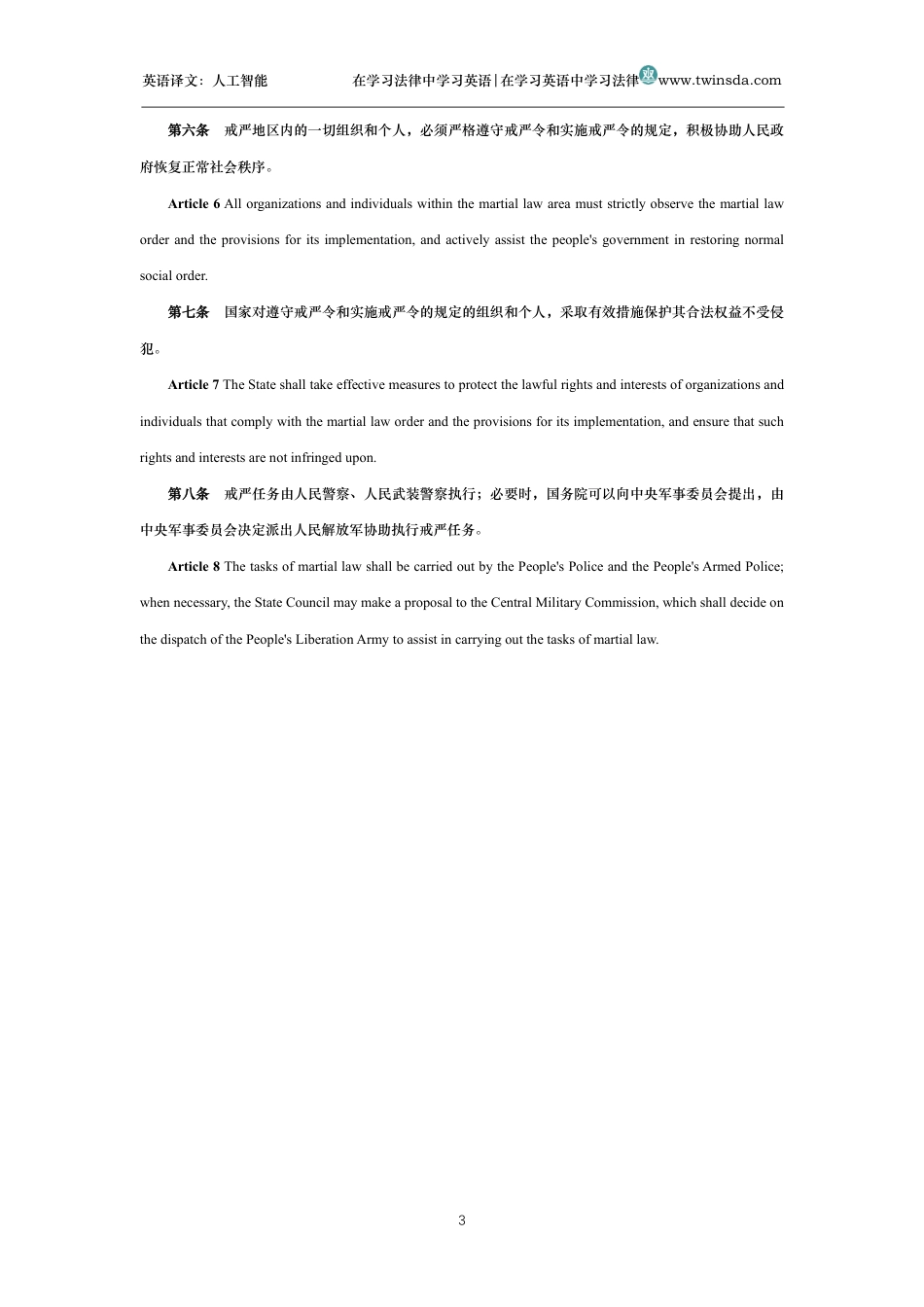 中华人民共和国戒严法中英文对照版_第3页