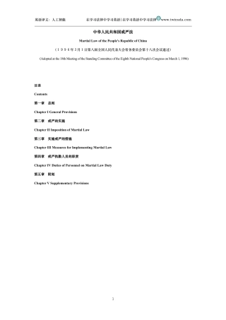 中华人民共和国戒严法中英文对照版