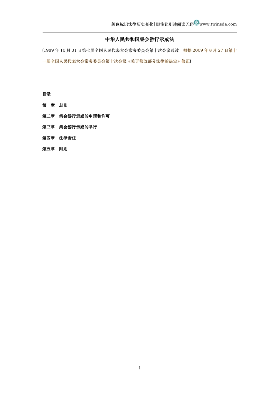 中华人民共和国集会游行示威法(历史变化对比版)_第1页