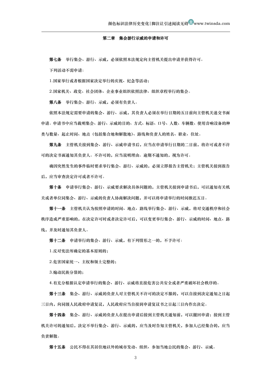 中华人民共和国集会游行示威法(历史变化对比版)_第3页