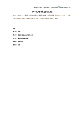 中华人民共和国集会游行示威法（历史变化对比版）