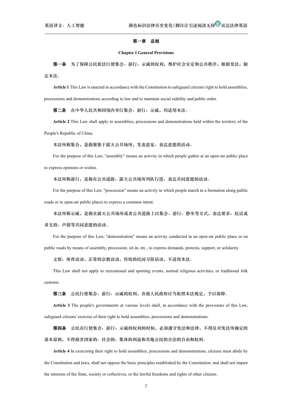 中华人民共和国集会游行示威法中英文对照版_第2页
