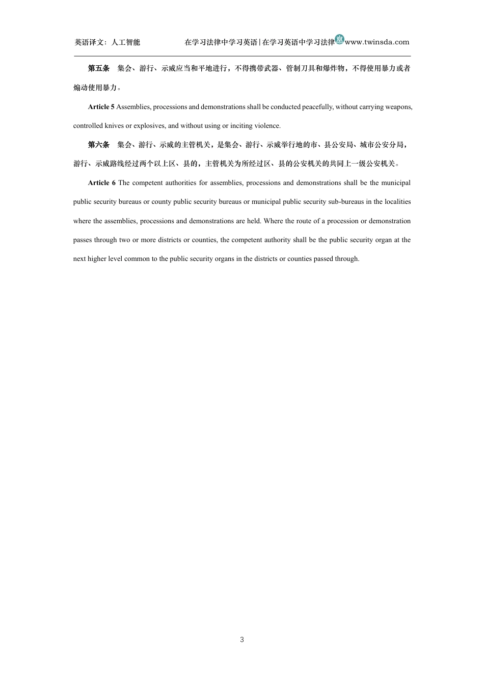 中华人民共和国集会游行示威法中英文对照版_第3页