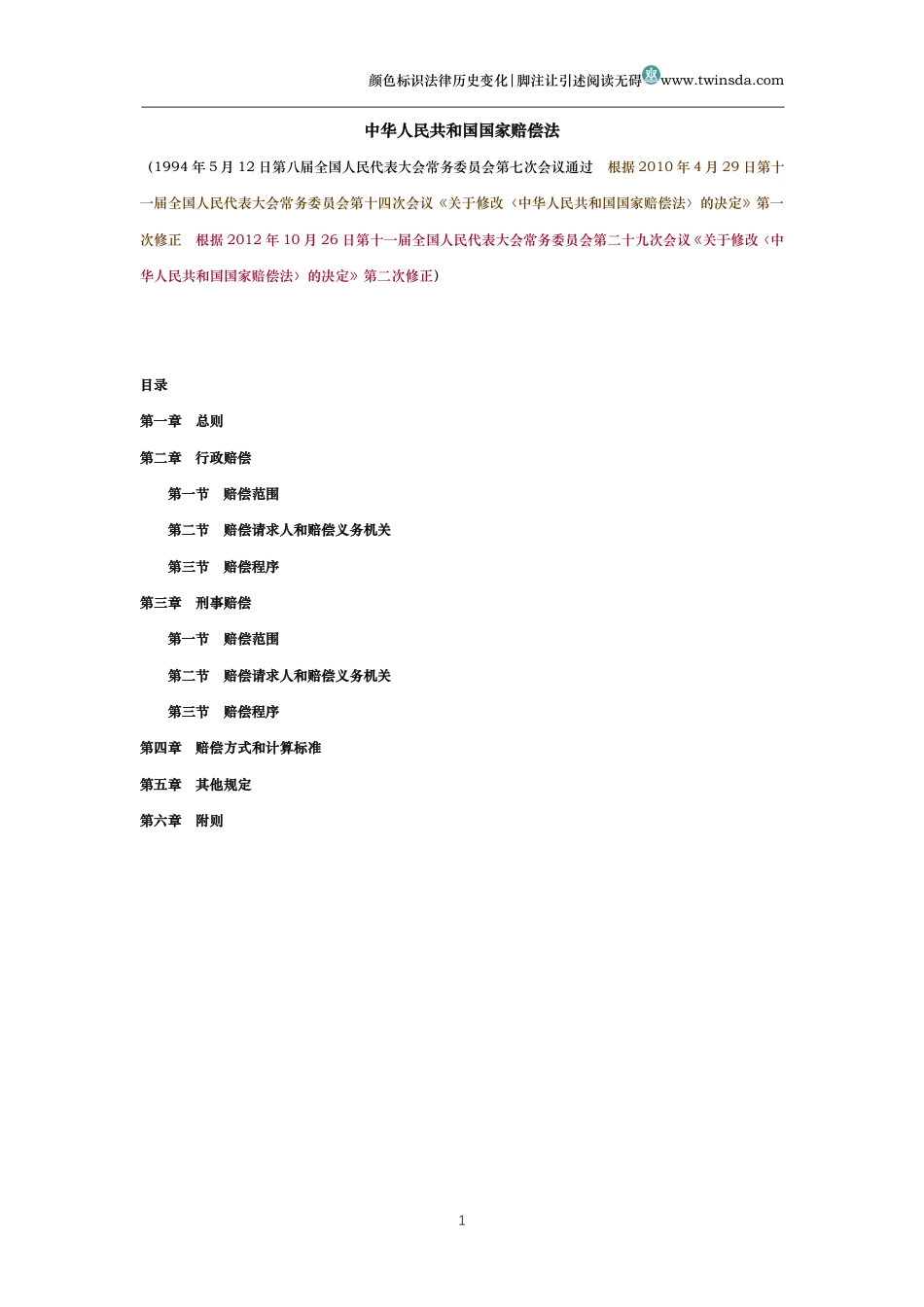 中华人民共和国国家赔偿法(历史变化对比版)_第1页