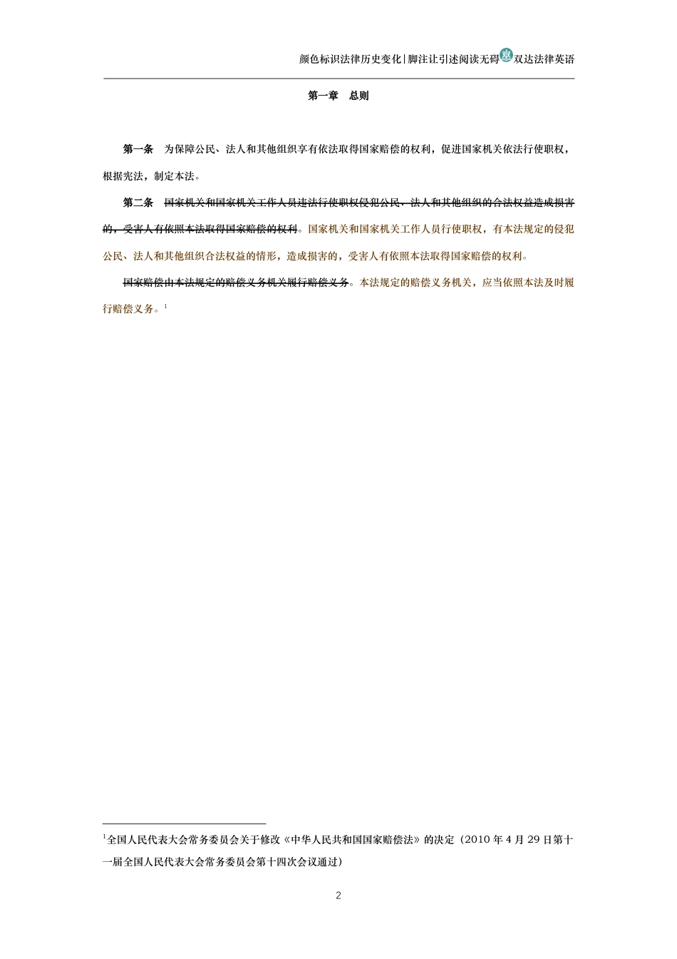 中华人民共和国国家赔偿法(历史变化对比版)_第2页