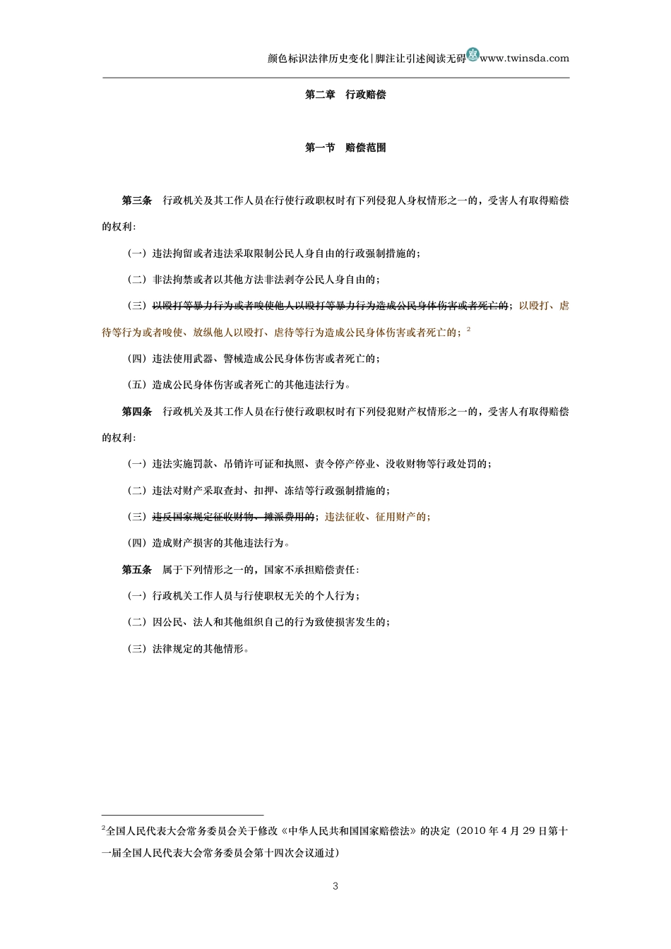 中华人民共和国国家赔偿法(历史变化对比版)_第3页