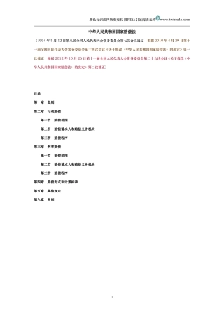 中华人民共和国国家赔偿法（历史变化对比版）
