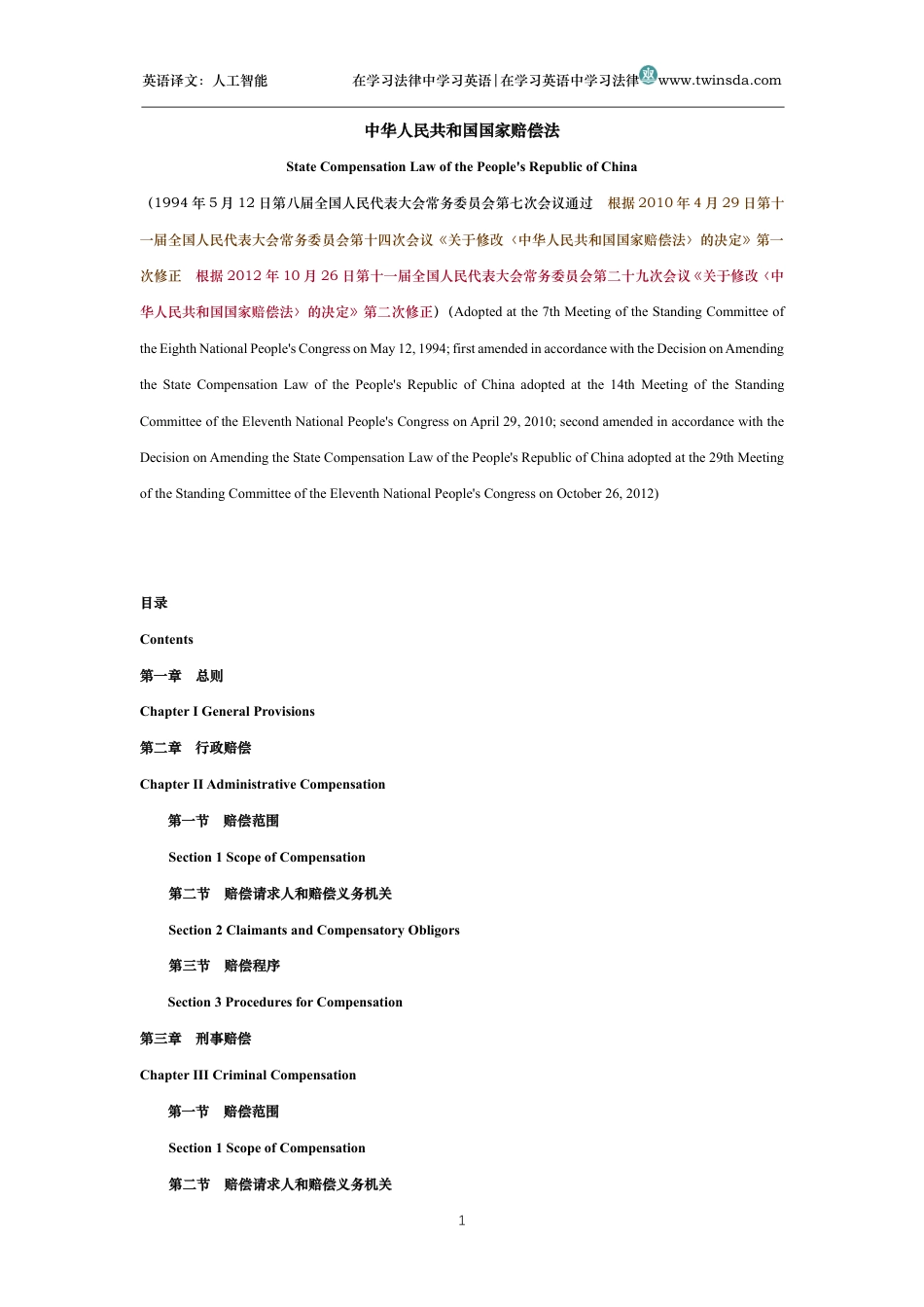 中华人民共和国国家赔偿法中英文对照版_第1页