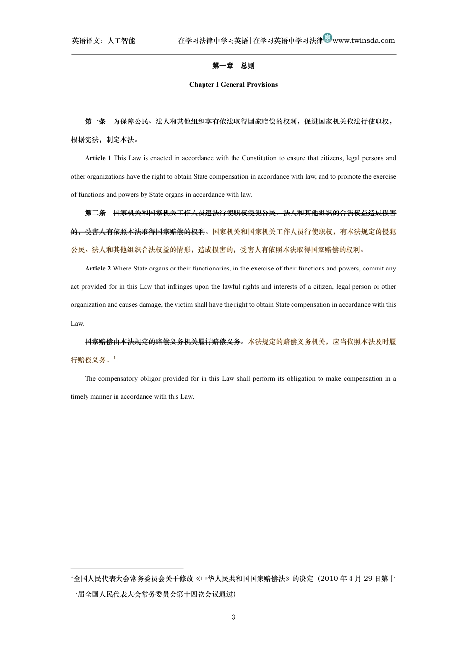 中华人民共和国国家赔偿法中英文对照版_第3页