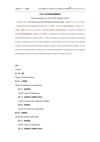中华人民共和国国家赔偿法中英文对照版