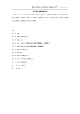中华人民共和国国防法（历史变化对比版）