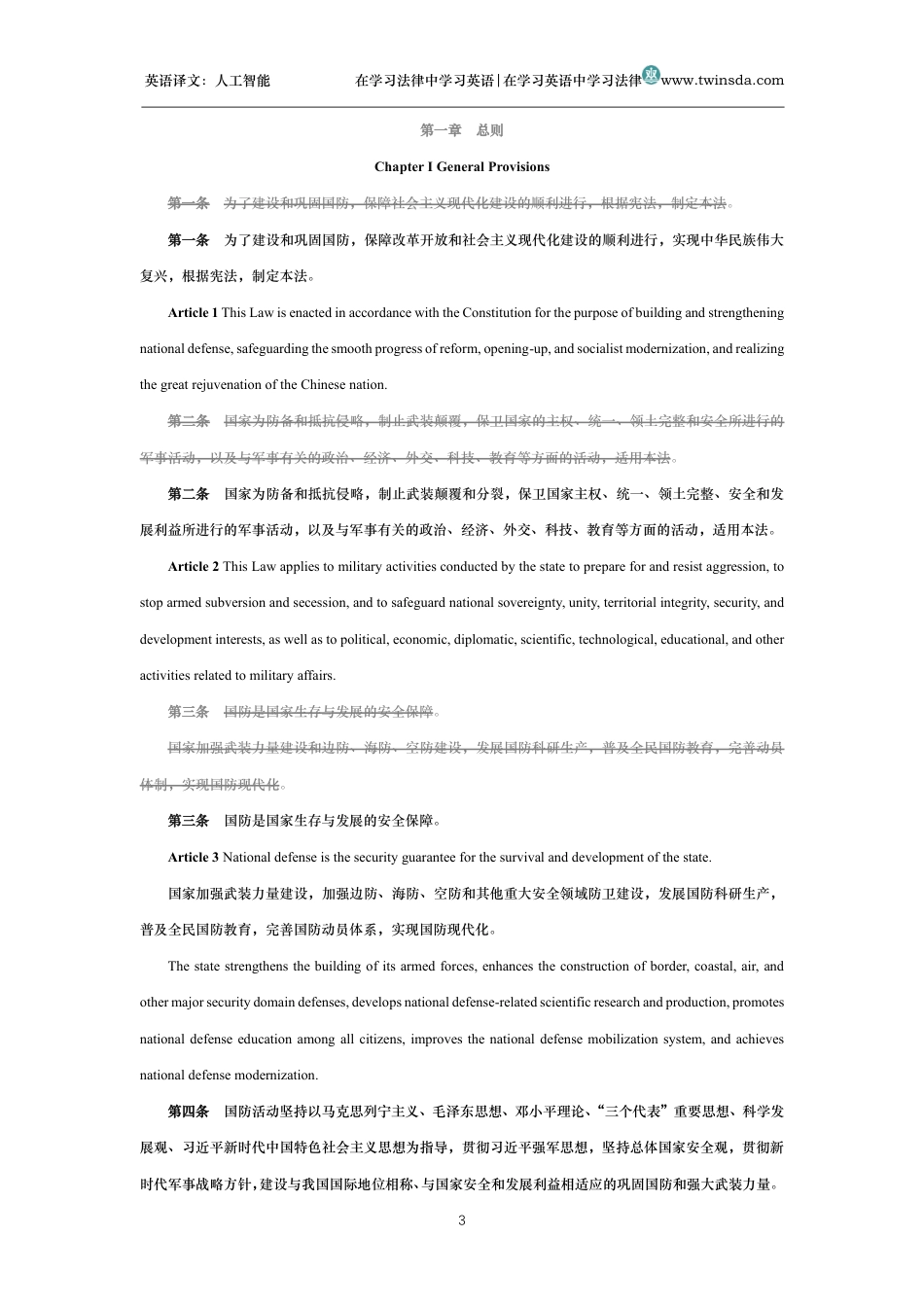 中华人民共和国国防法中英文对照版_第3页