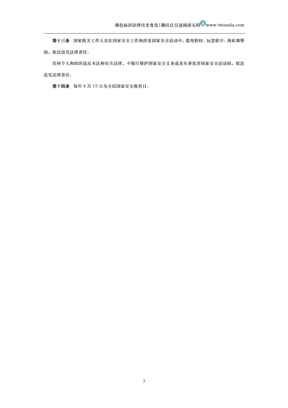 中华人民共和国国家安全法_第3页