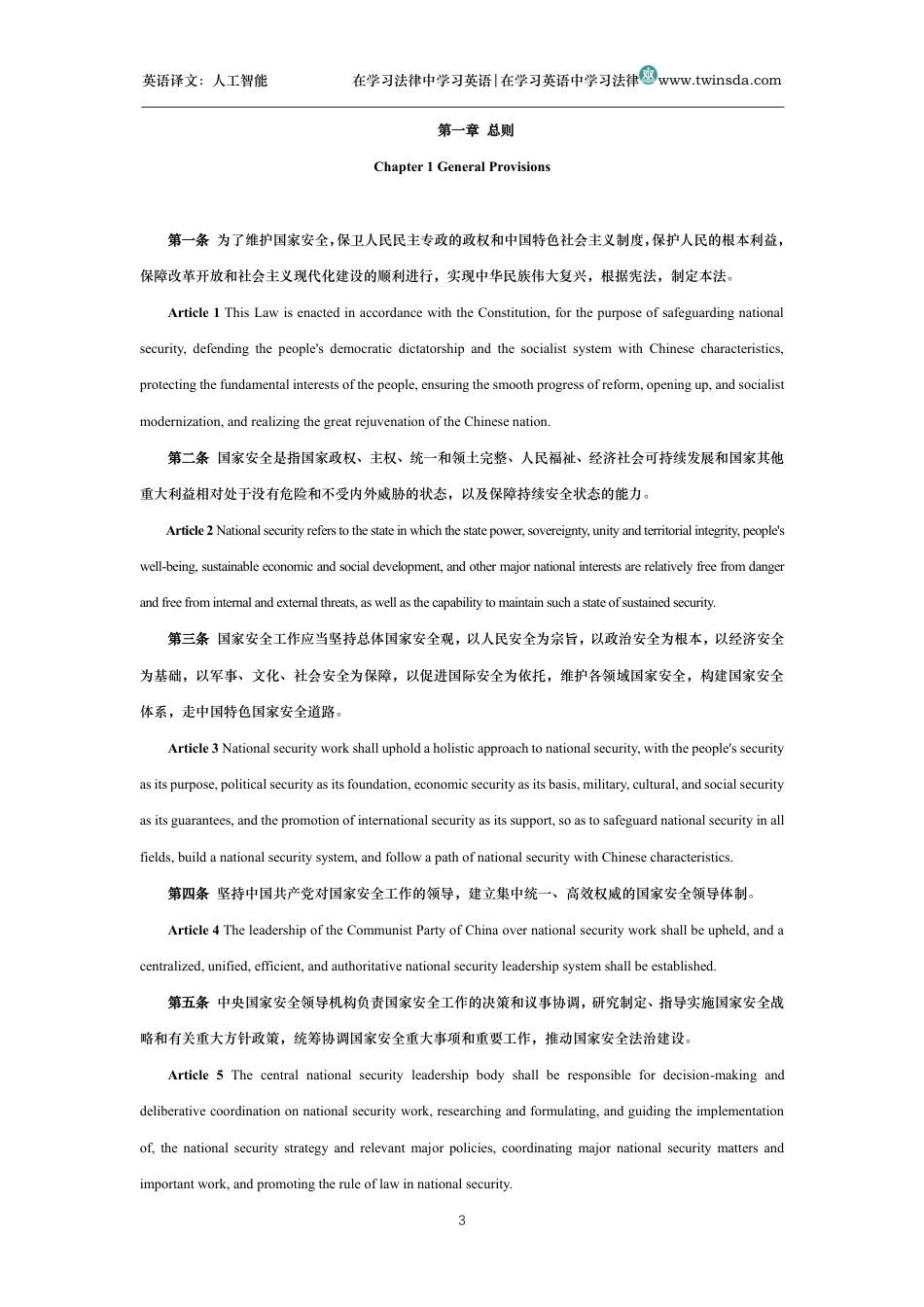 中华人民共和国国家安全法中英文对照版_第3页