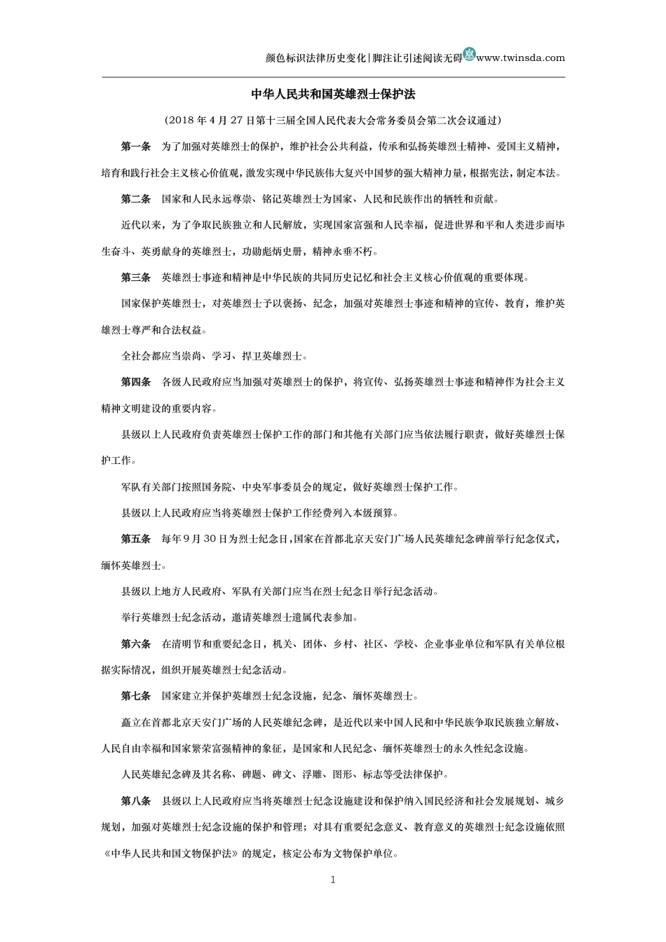 中华人民共和国英雄烈士保护法_第1页