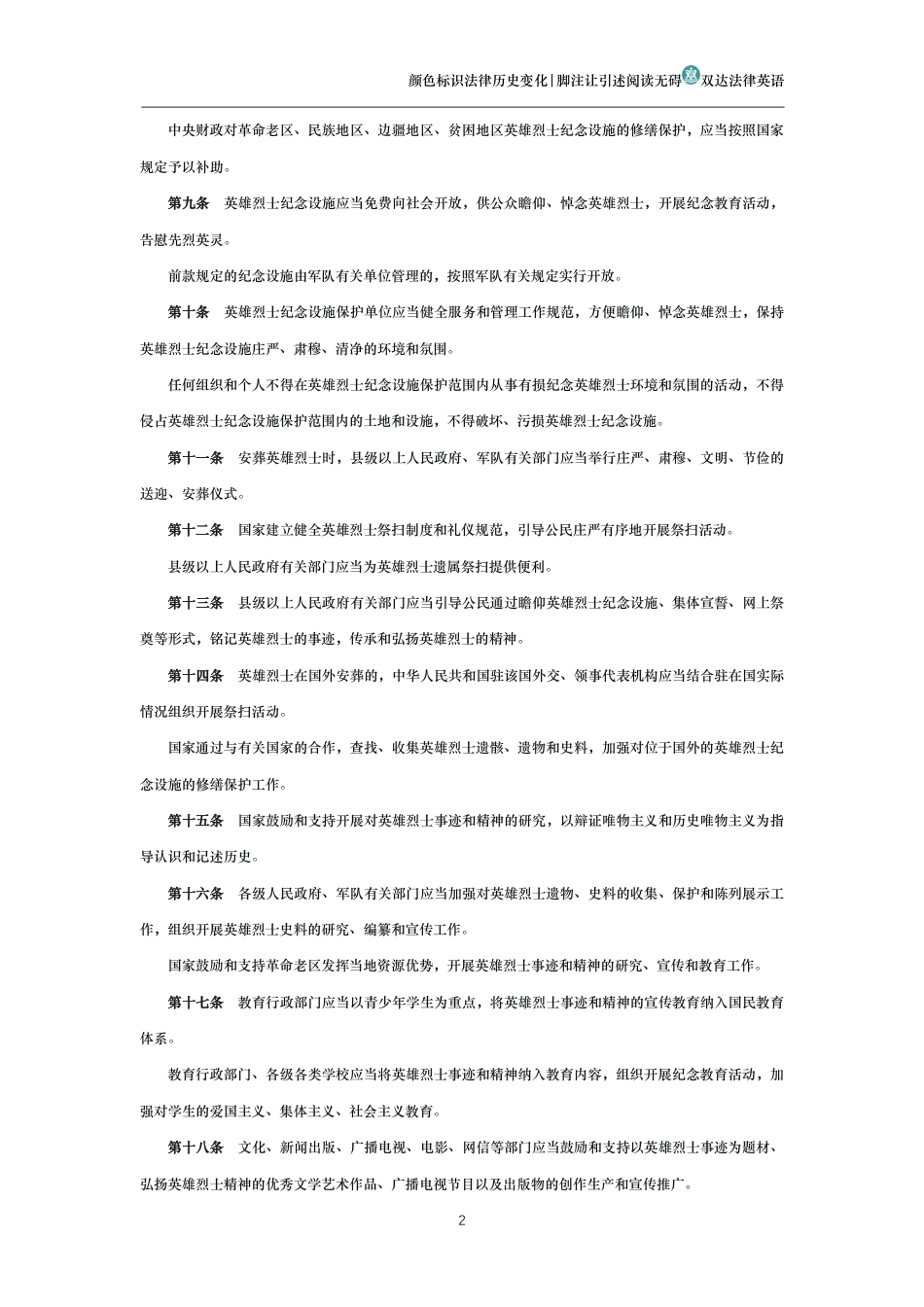 中华人民共和国英雄烈士保护法_第2页