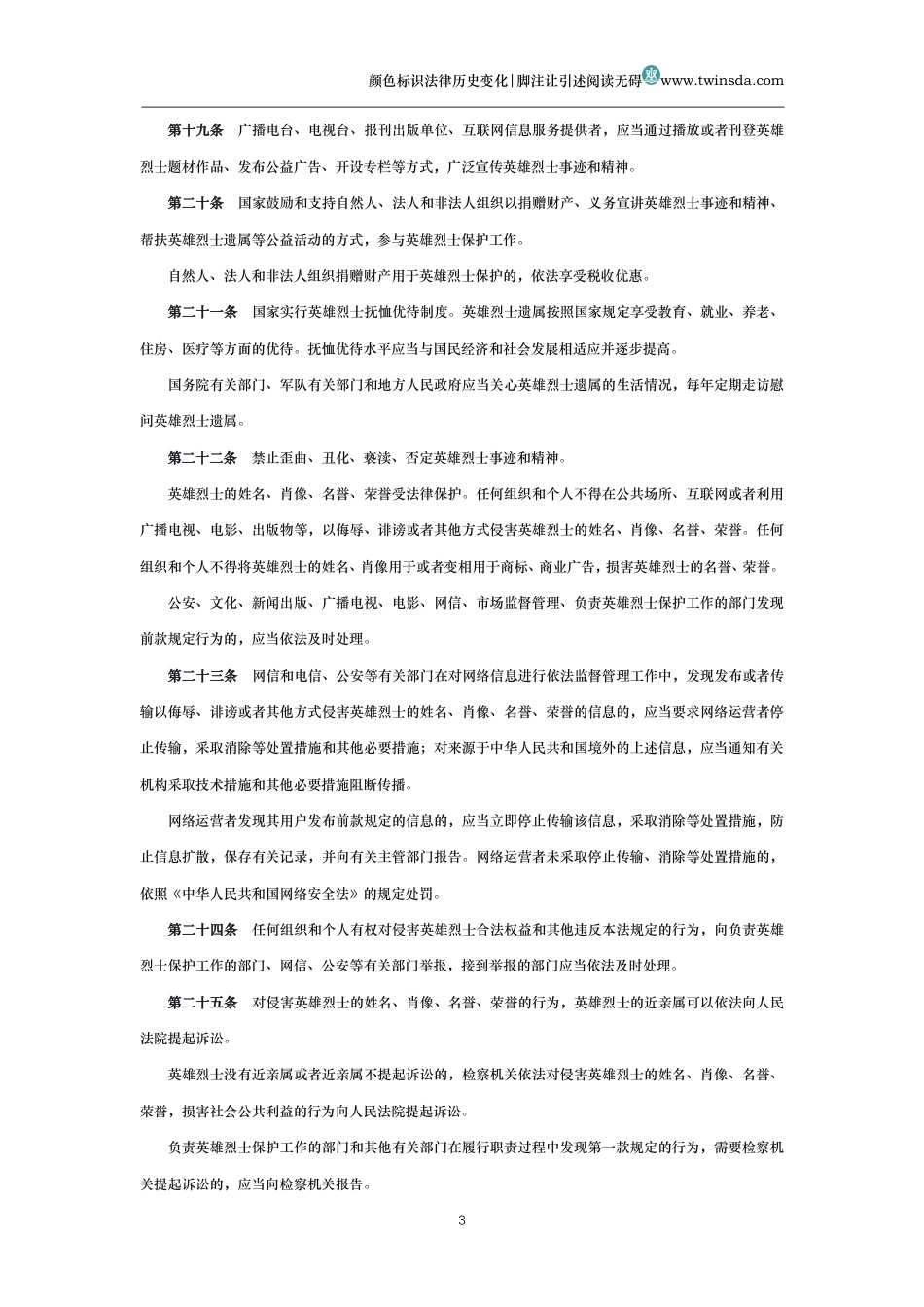 中华人民共和国英雄烈士保护法_第3页