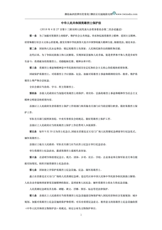 中华人民共和国英雄烈士保护法