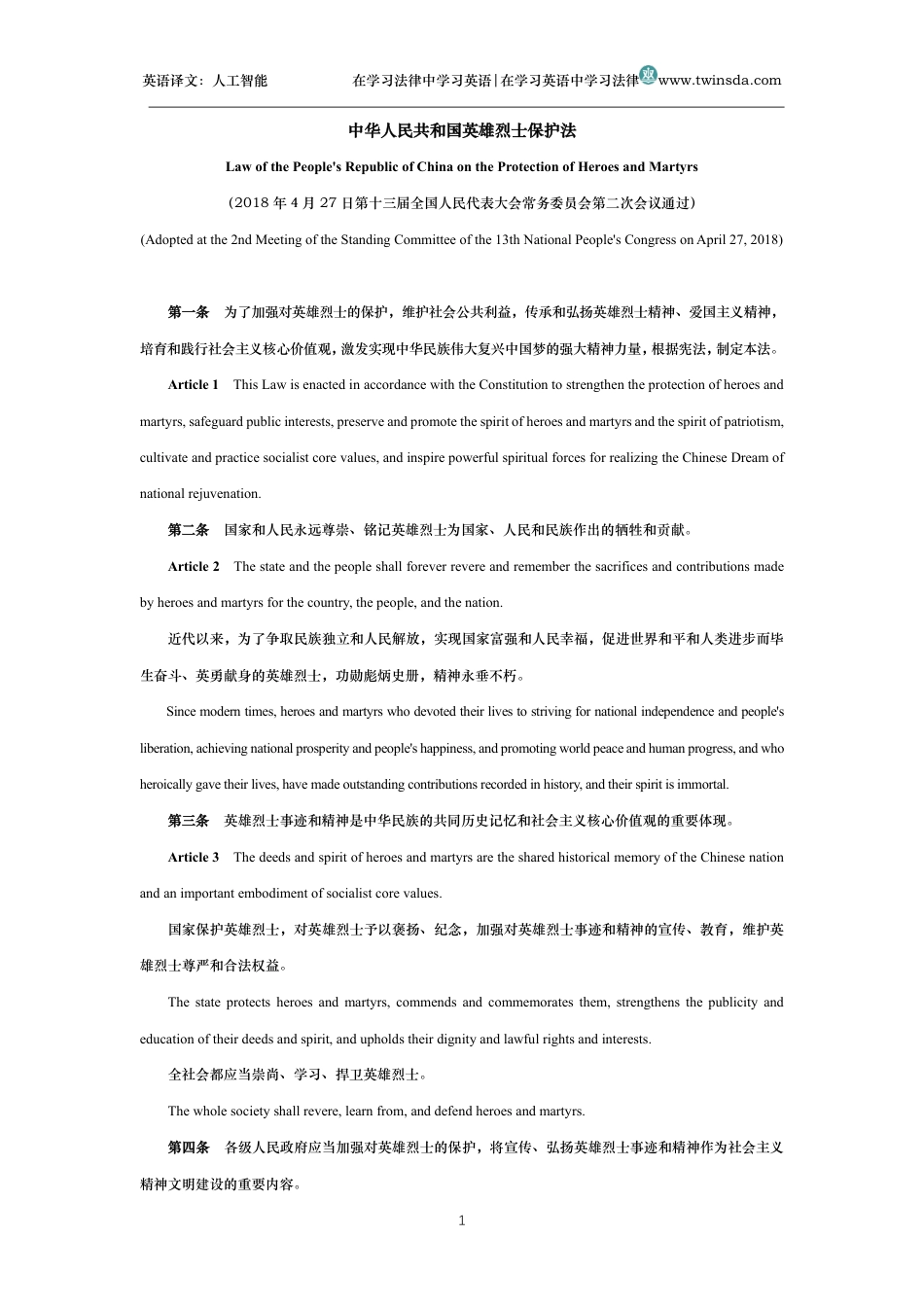 中华人民共和国英雄烈士保护法中英文对照版_第1页