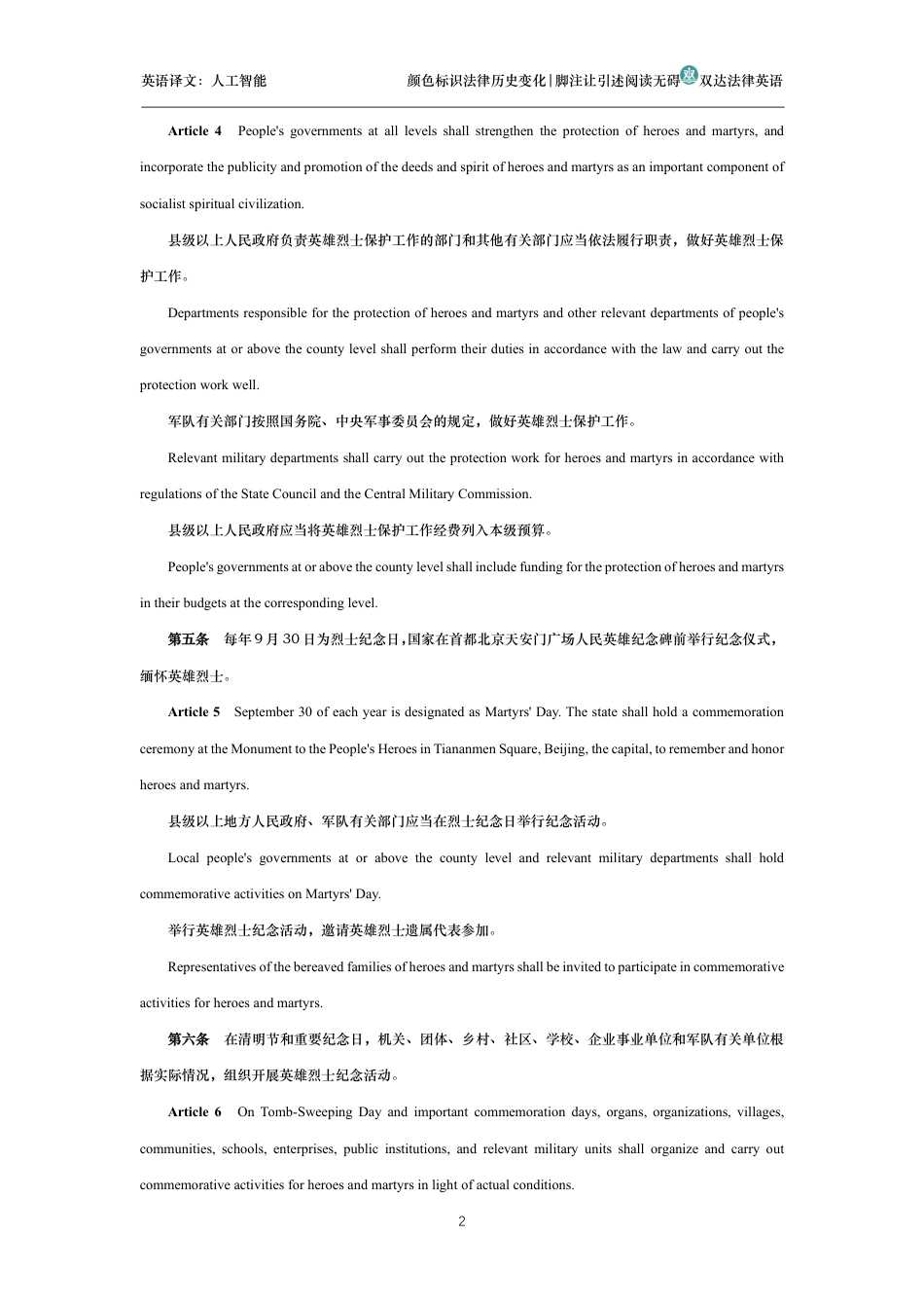 中华人民共和国英雄烈士保护法中英文对照版_第2页