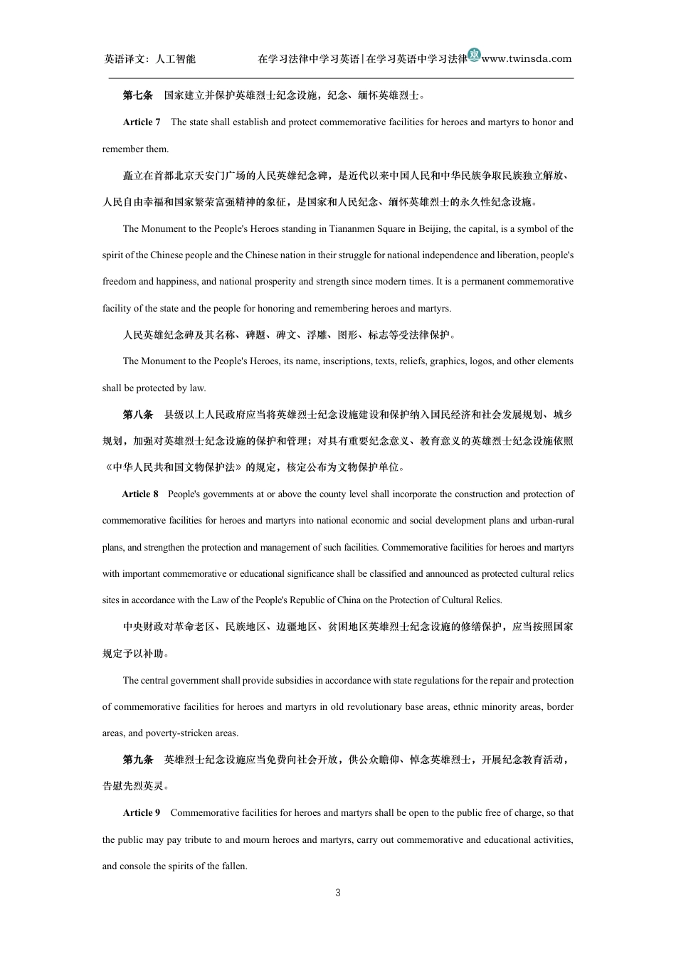 中华人民共和国英雄烈士保护法中英文对照版_第3页