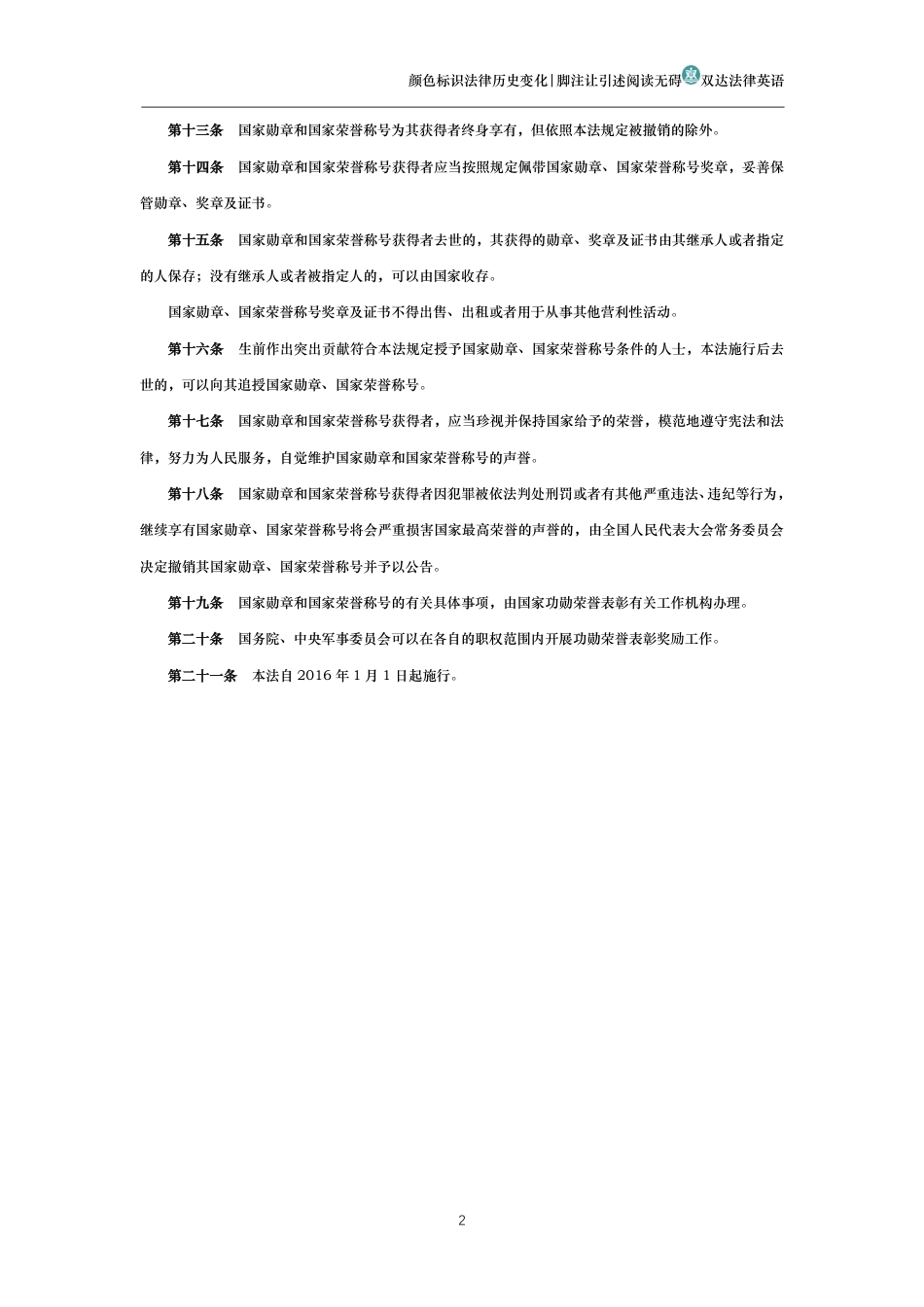 中华人民共和国国家勋章和国家荣誉称号法_第2页