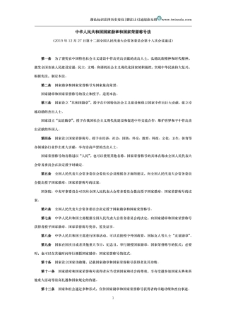 中华人民共和国国家勋章和国家荣誉称号法