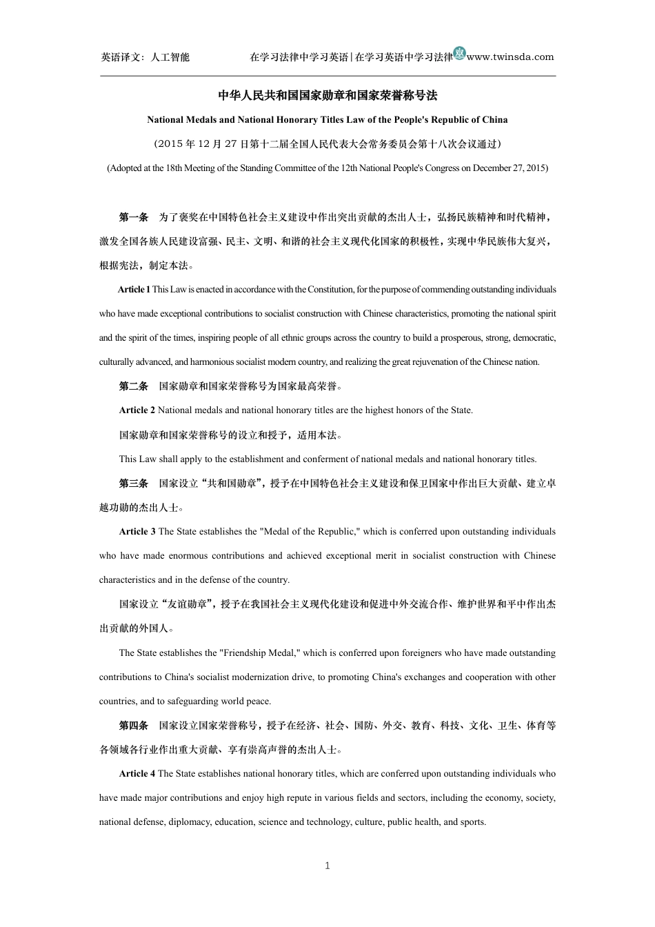 中华人民共和国国家勋章和国家荣誉称号法中英文对照版_第1页