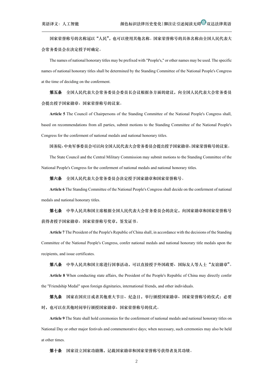中华人民共和国国家勋章和国家荣誉称号法中英文对照版_第2页