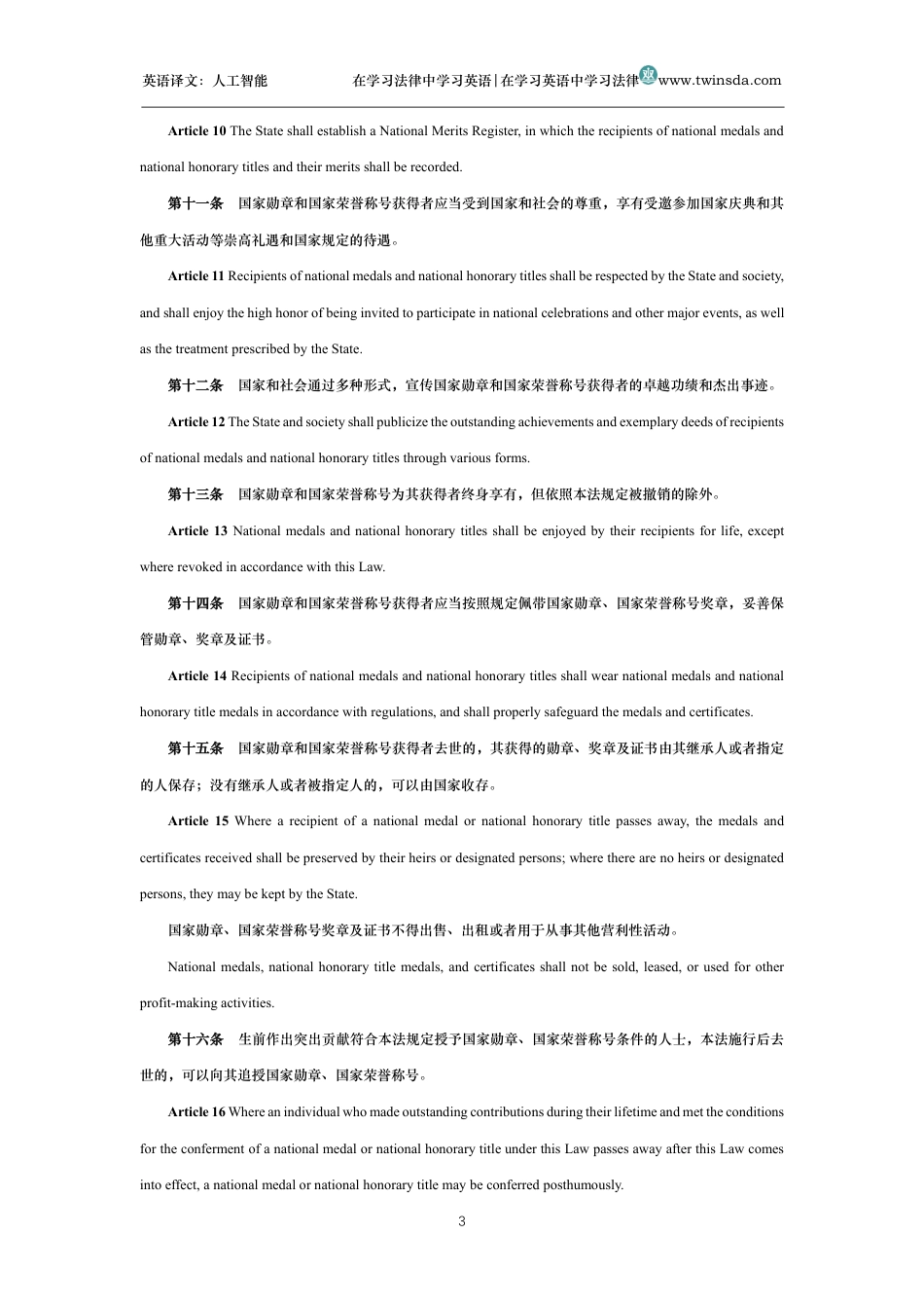 中华人民共和国国家勋章和国家荣誉称号法中英文对照版_第3页