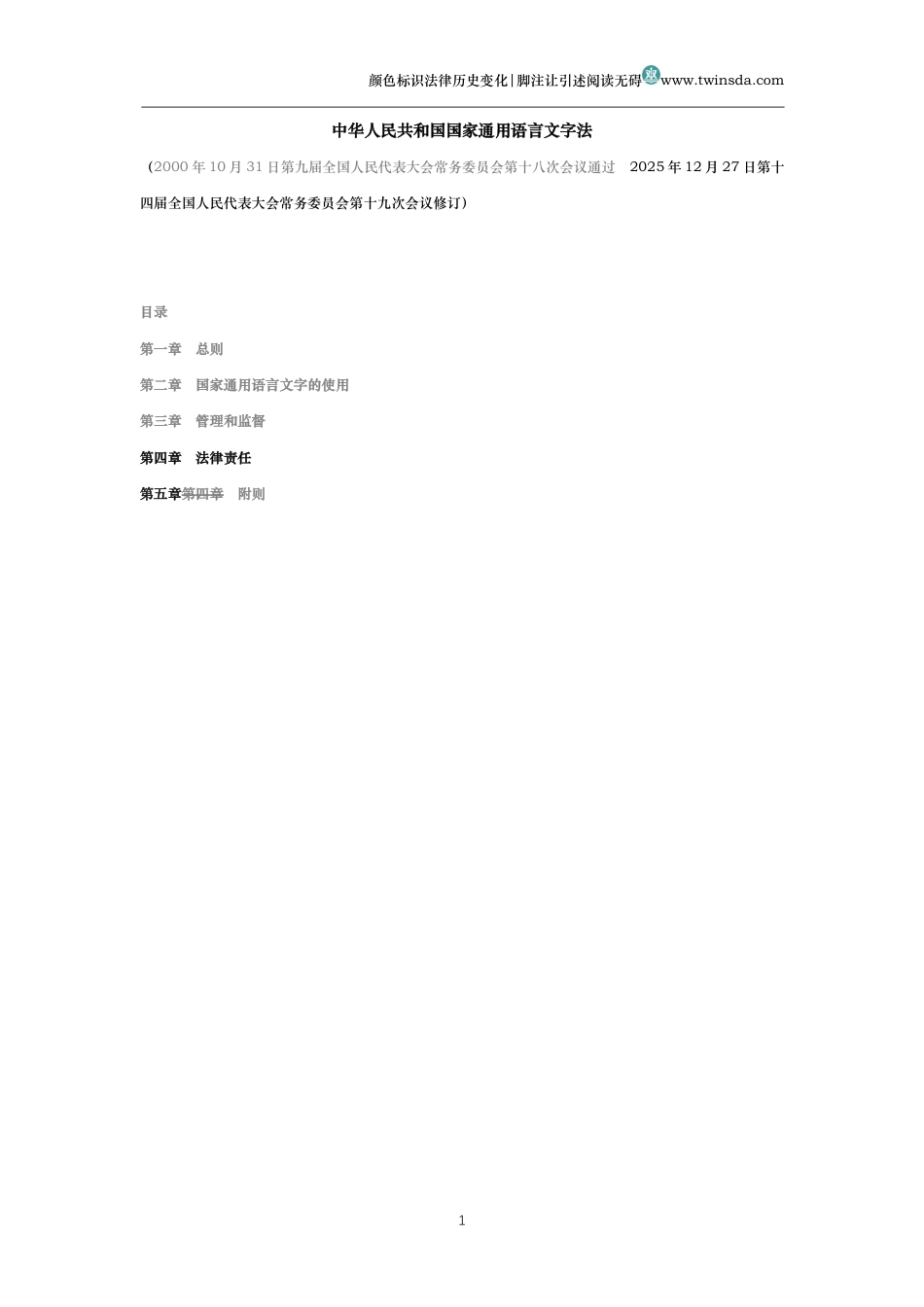 中华人民共和国国家通用语言文字法(历史变化对比版)_第1页
