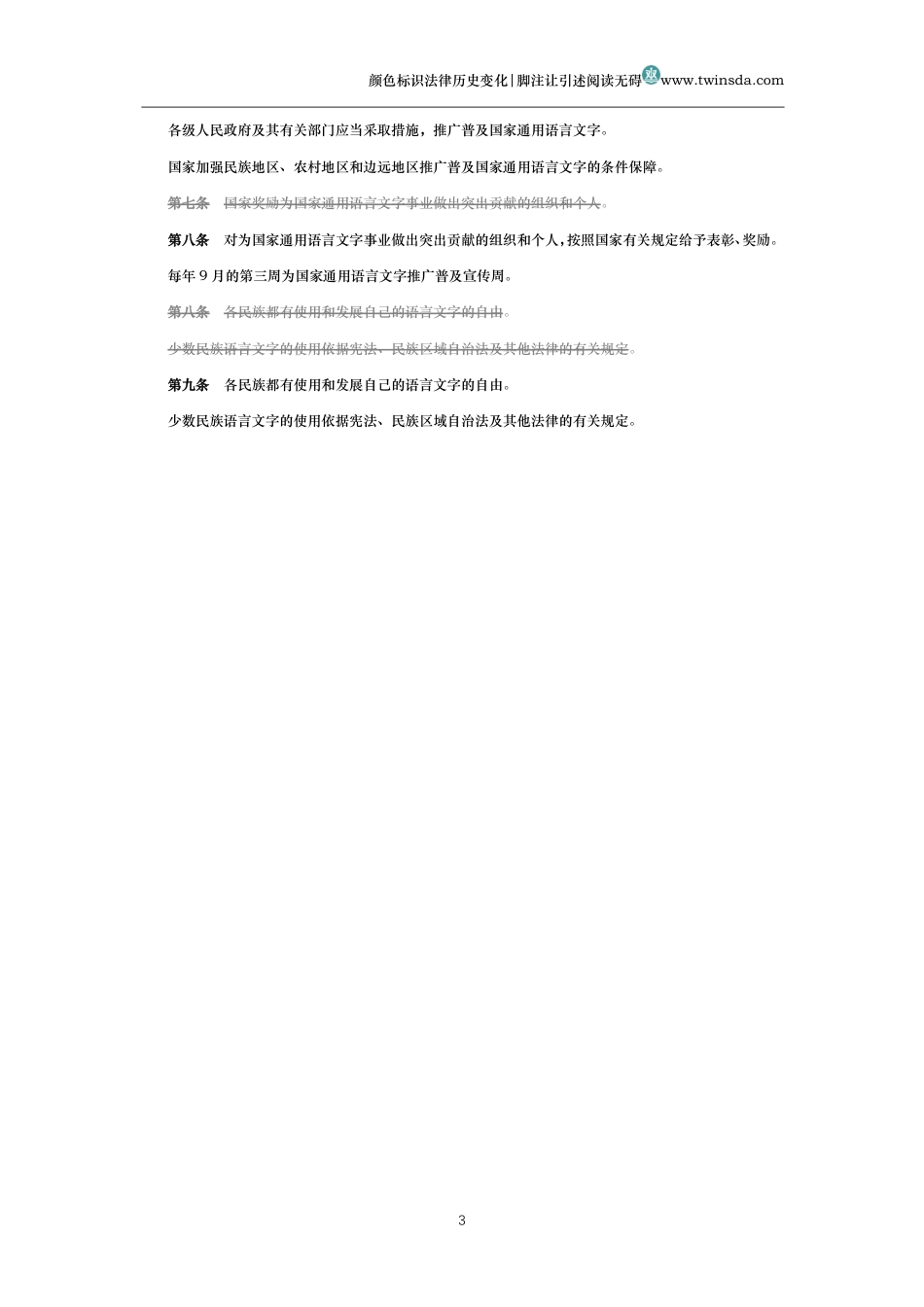中华人民共和国国家通用语言文字法(历史变化对比版)_第3页