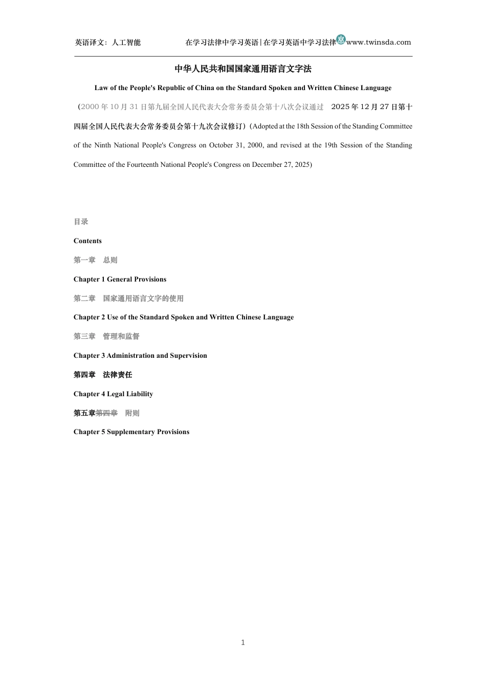 中华人民共和国国家通用语言文字法中英文对照版_第1页