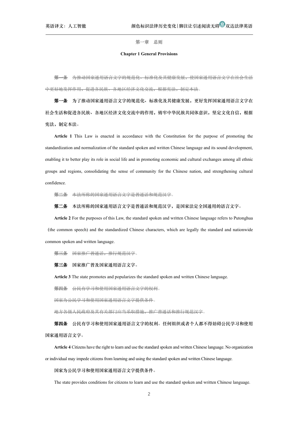 中华人民共和国国家通用语言文字法中英文对照版_第2页