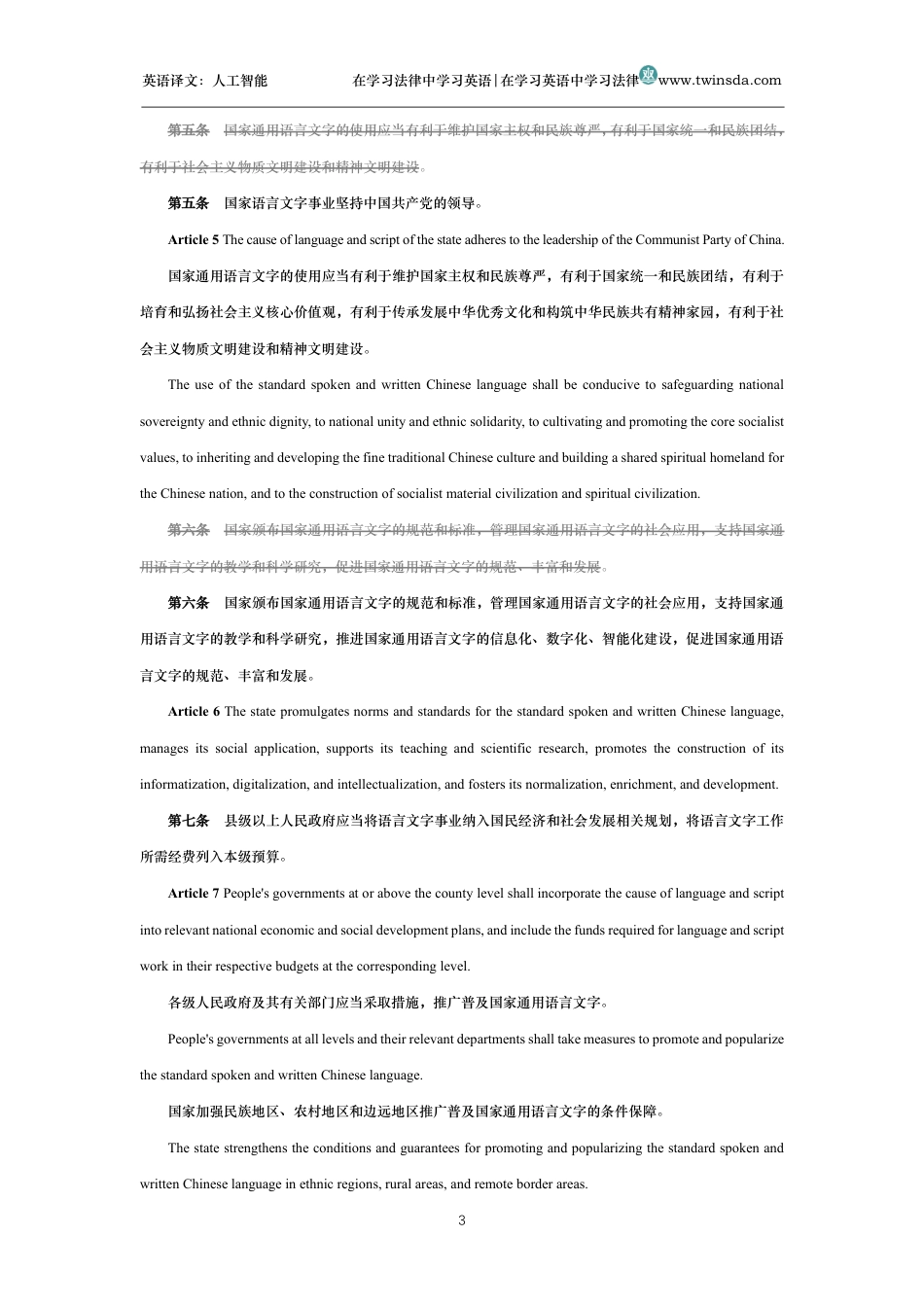 中华人民共和国国家通用语言文字法中英文对照版_第3页