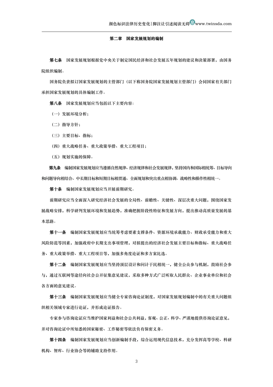中华人民共和国国家发展规划法_第3页