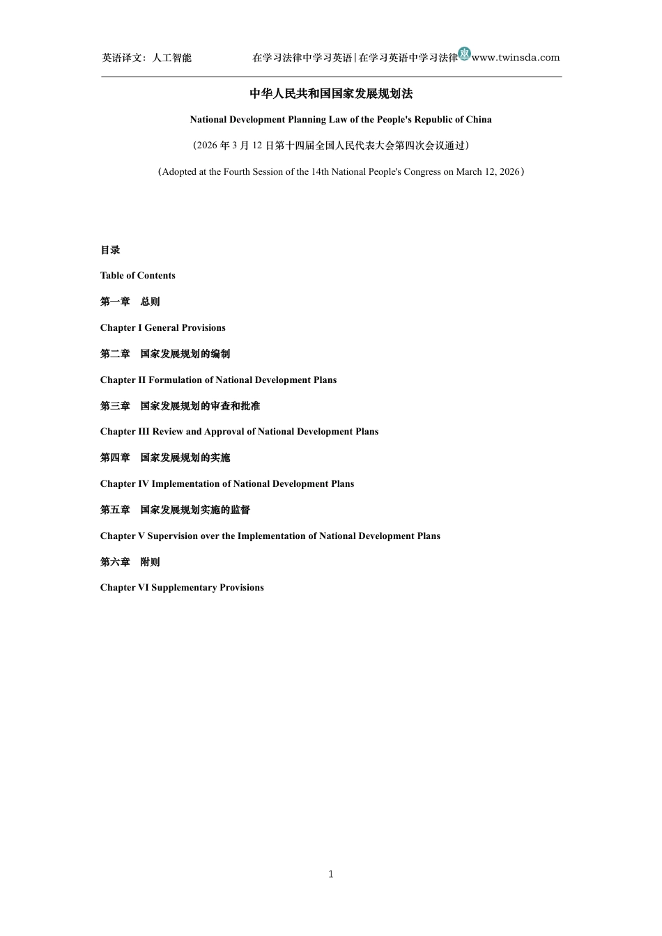 中华人民共和国国家发展规划法中英文对照版_第1页