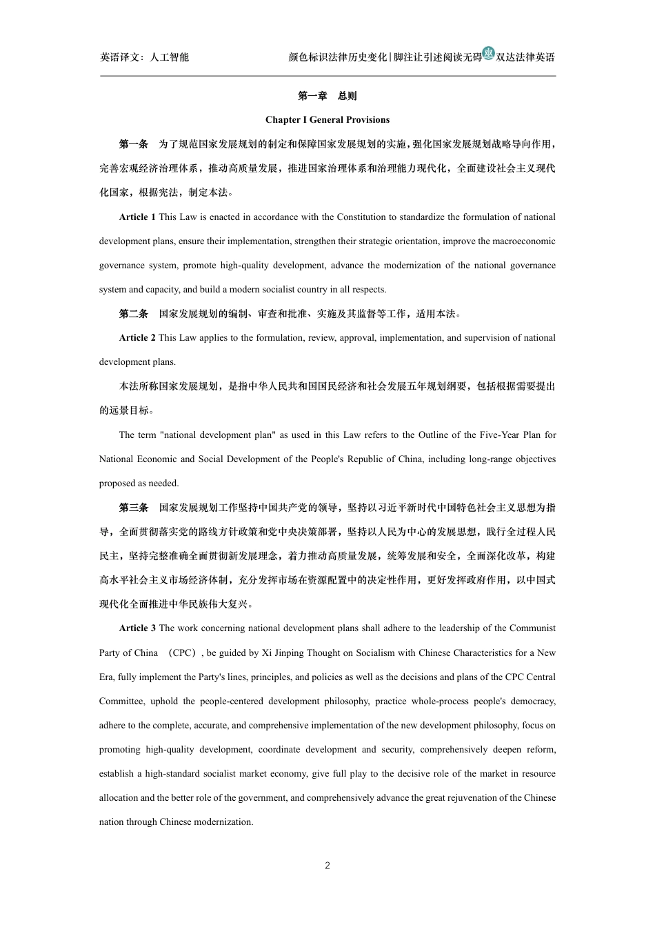 中华人民共和国国家发展规划法中英文对照版_第2页