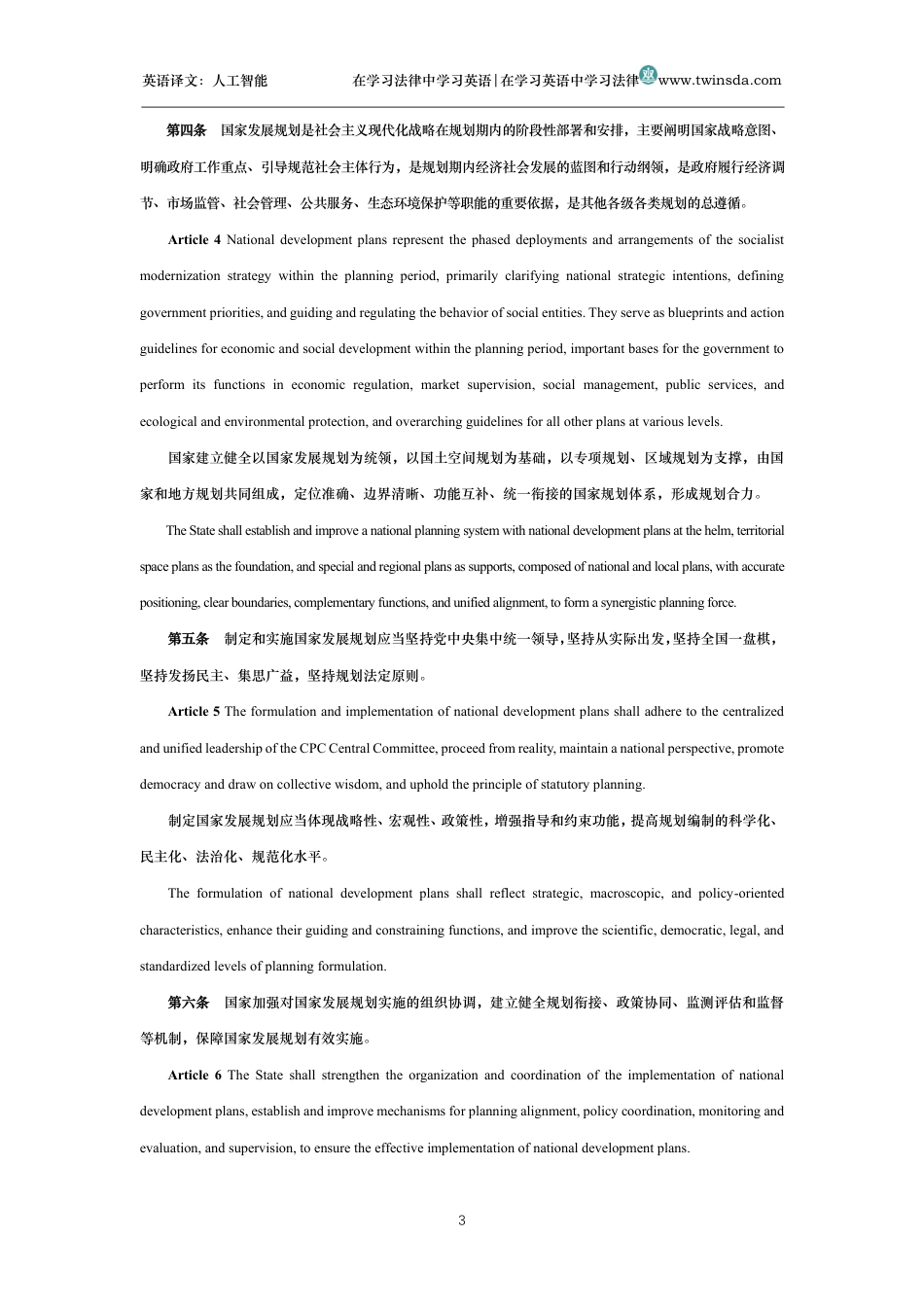 中华人民共和国国家发展规划法中英文对照版_第3页