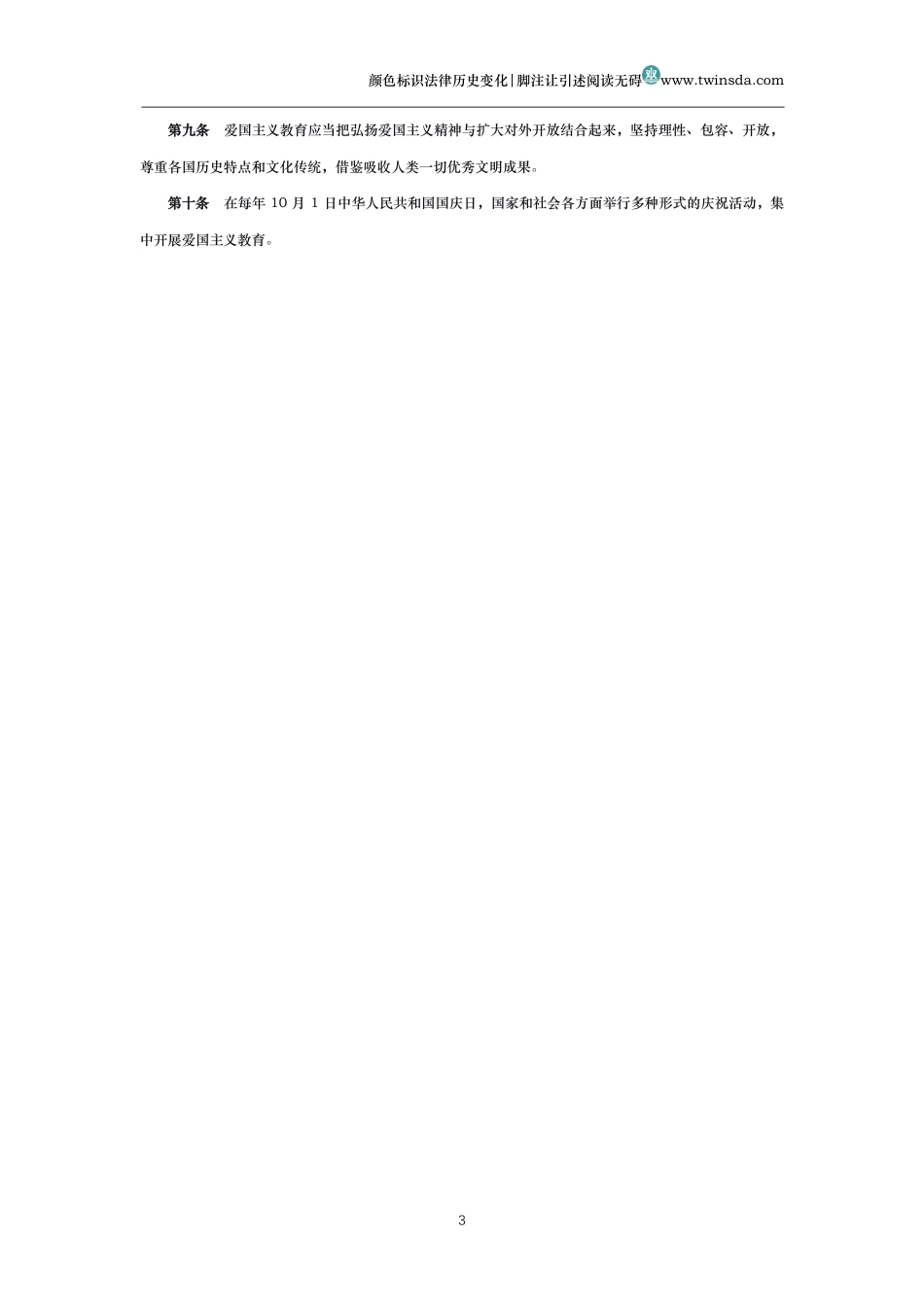 中华人民共和国爱国主义教育法_第3页