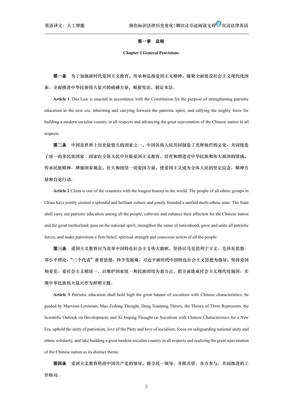 中华人民共和国爱国主义教育法中英文对照版_第2页